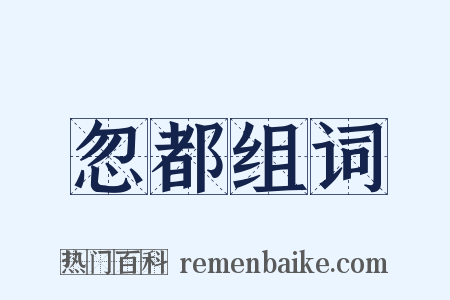忽都组词是什么意思的图片